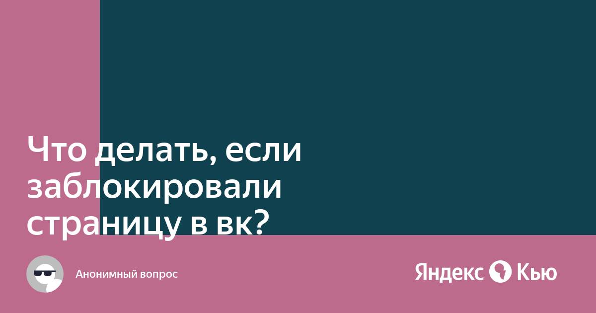 «Что делать, если твою страницу в ВК заблокировали?» — Яндекс Кью