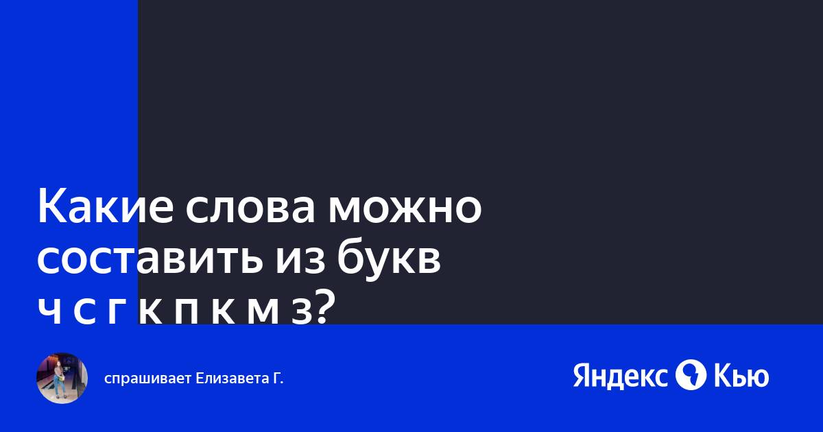 Повар какие слова можно составить из этих букв