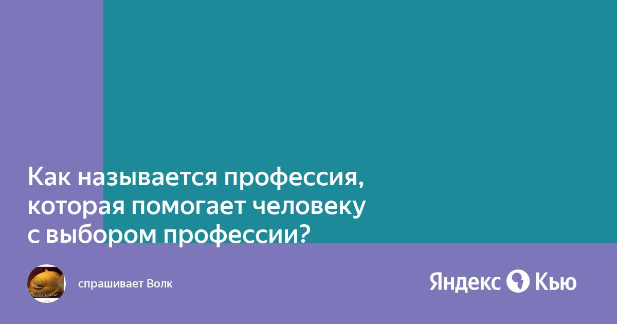 Профессии молодежи. Как называется специальность. Парикмахер какими как качествами должен обладать. Как называется профессия которая ищет людей. Как называется профессия которая ищет людей.
