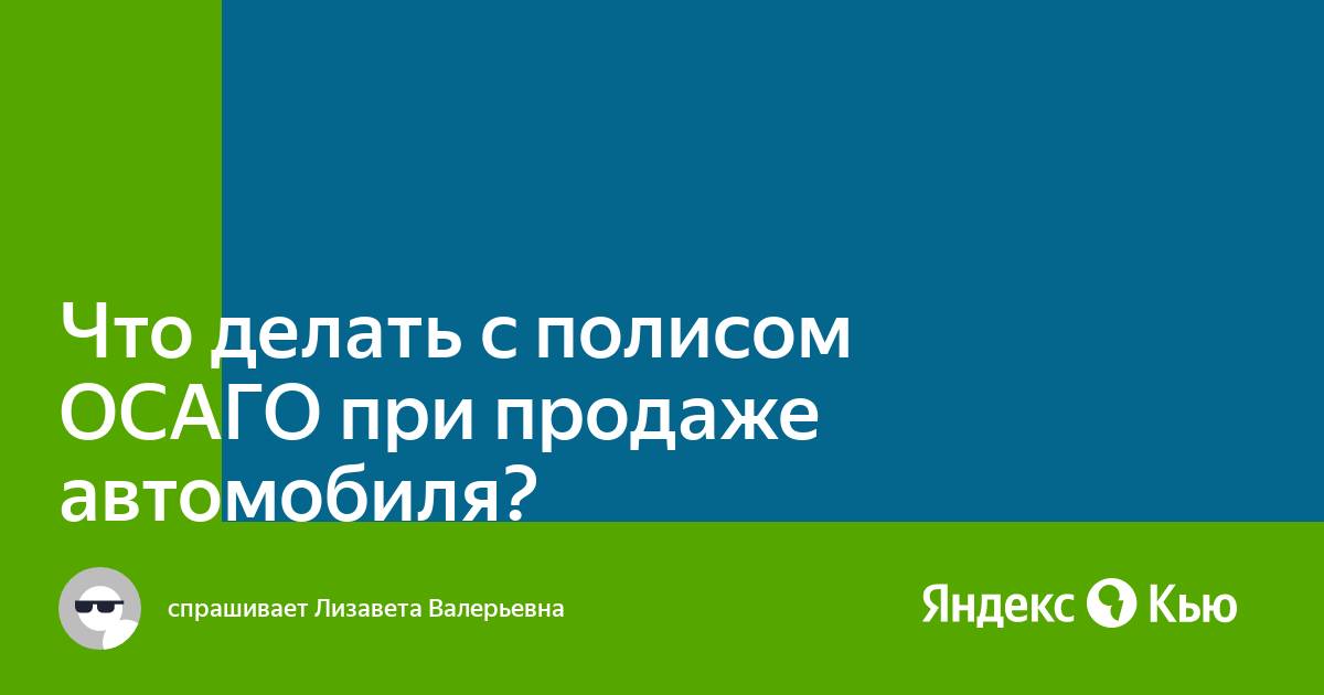 Что делать со страховкой при продаже автомобиля?