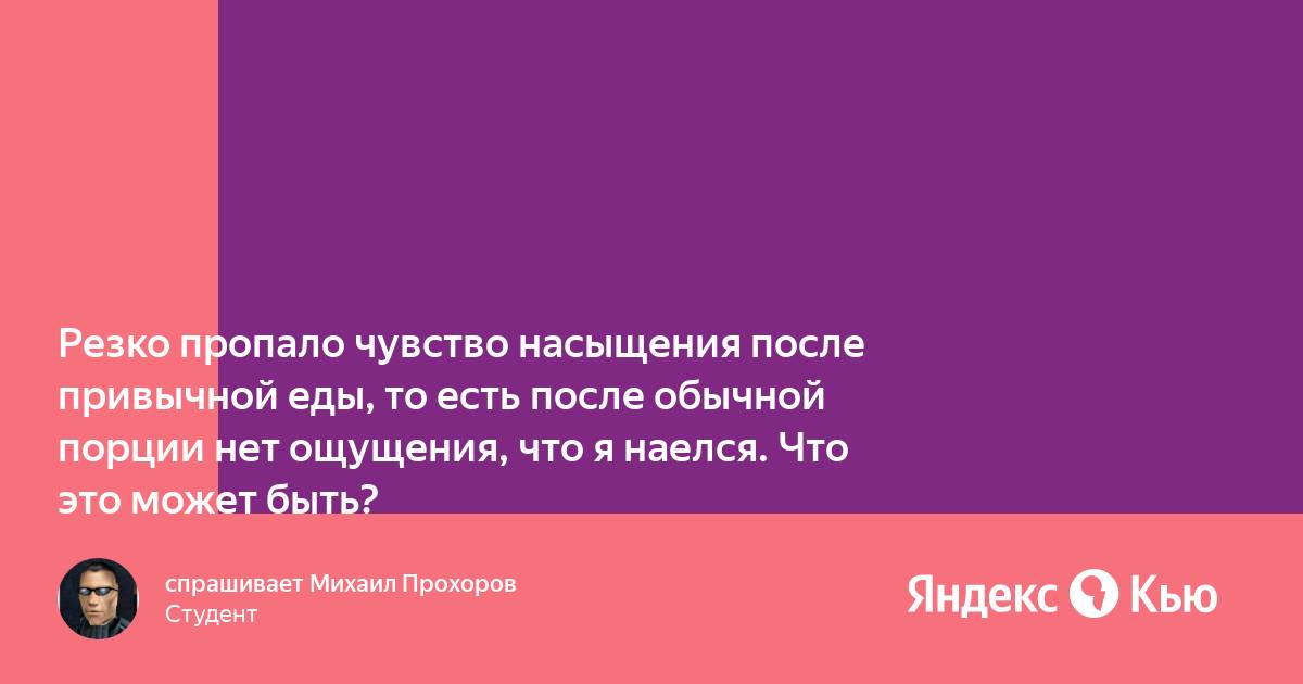 Почему пропали чувства к парню. Нет чувства сытости после еды. Нет насыщения после еды причины у женщин. Кто может быть небрежным.