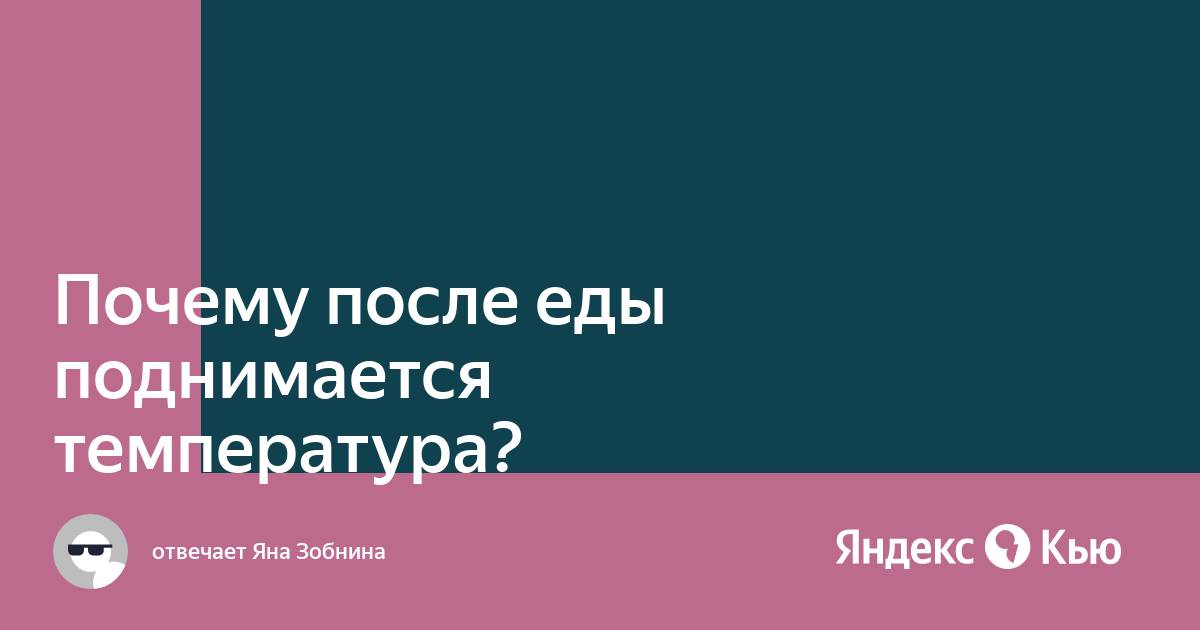 Температура поднимается еда. Температура поднимается еда