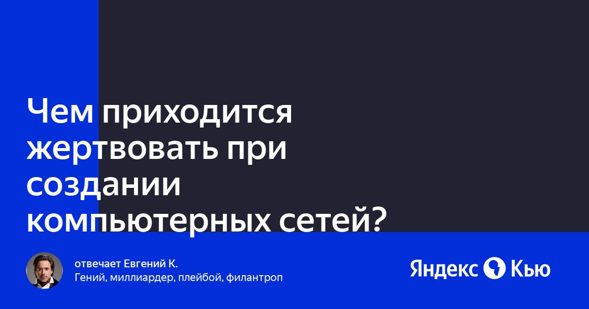 Чем приходится жертвовать при создании компьютерных сетей