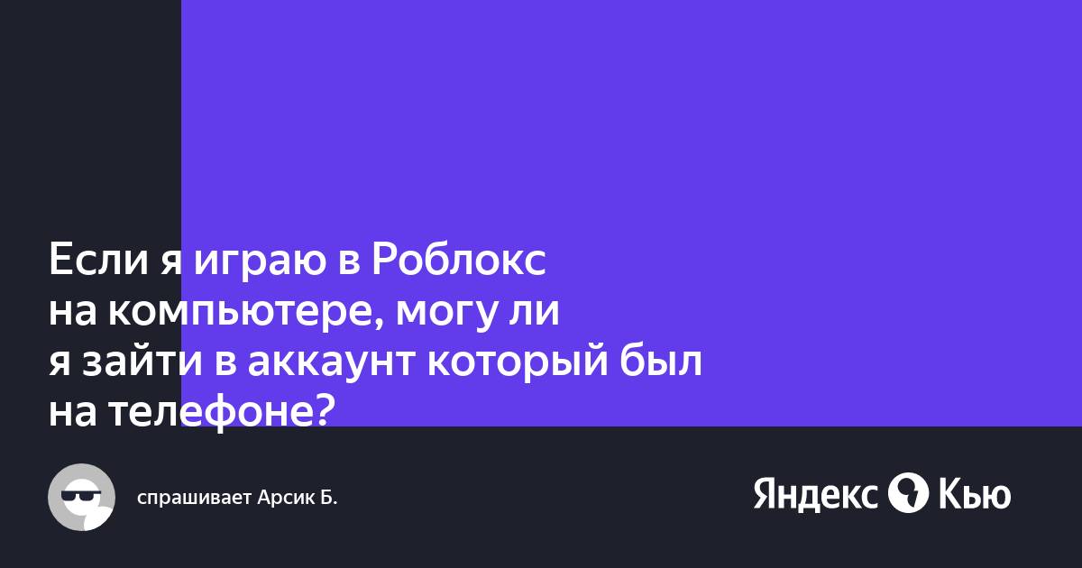 Не могу зайти в аккаунт роблокс на компьютере