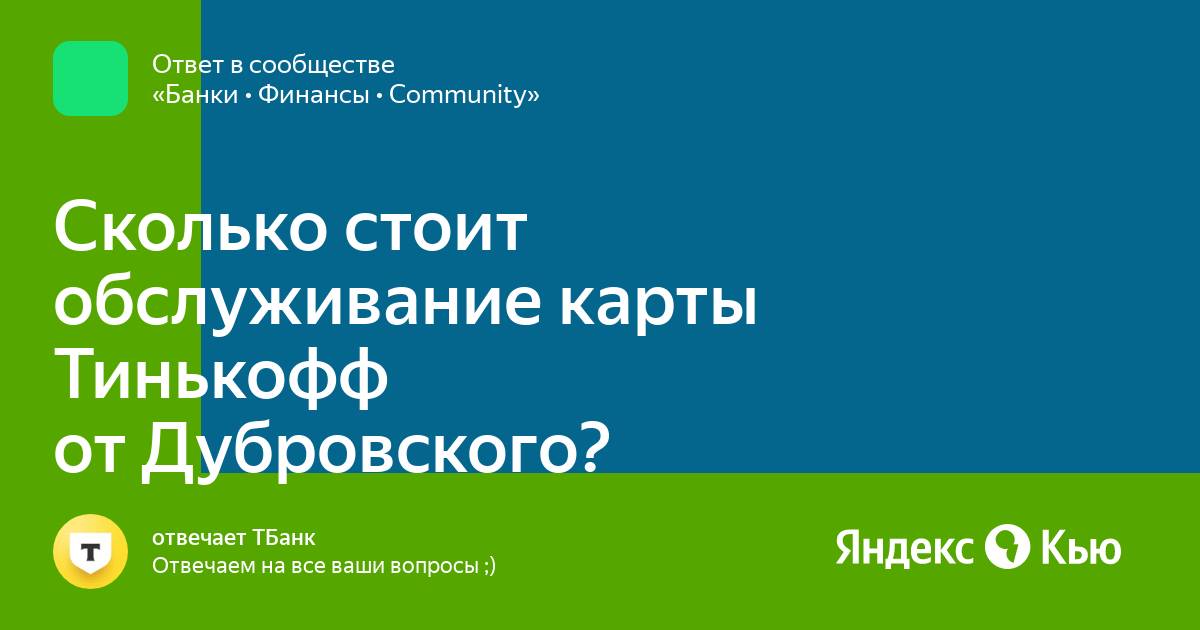 Тинькофф дубровский Тинькофф дубровский