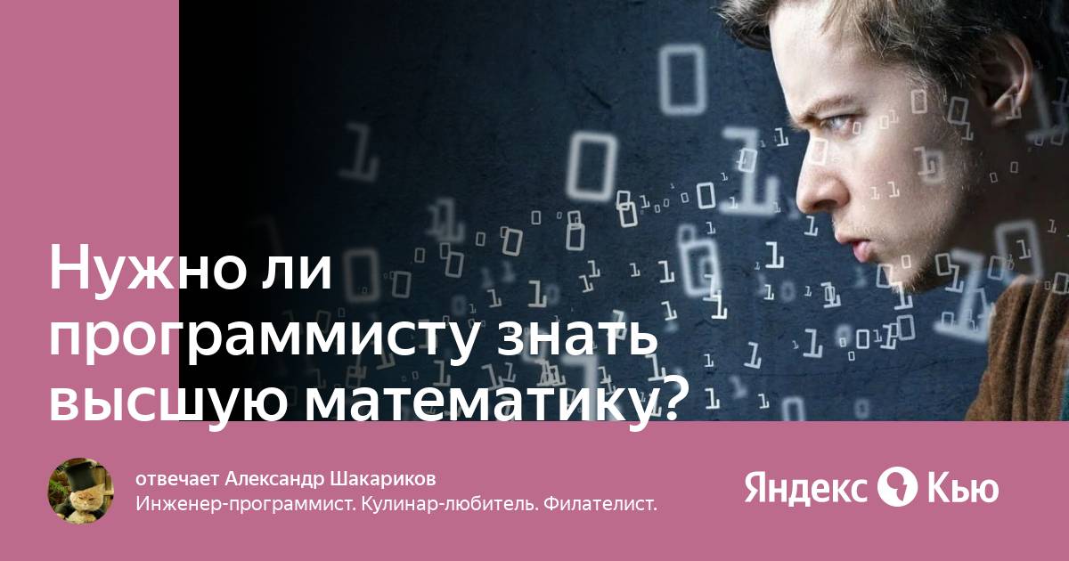 Математика в программировании. Математические вычисления. Нужен ли программисту знать математику. Программист не знающий математику. Информатика и математика.