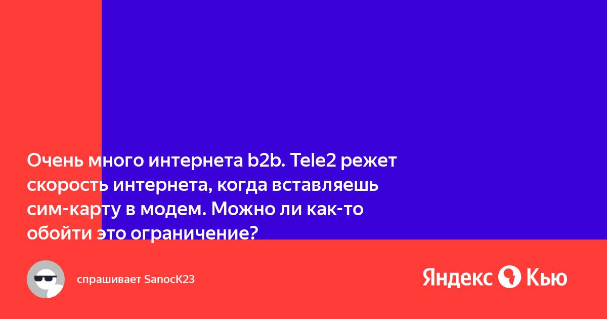 Как обойти ограничение скорости теле2 в модеме