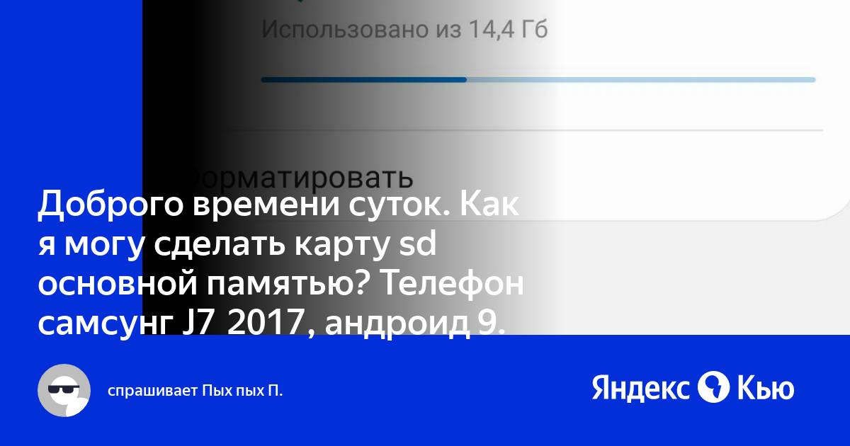 Как сделать карту памяти основной памятью на самсунг j7