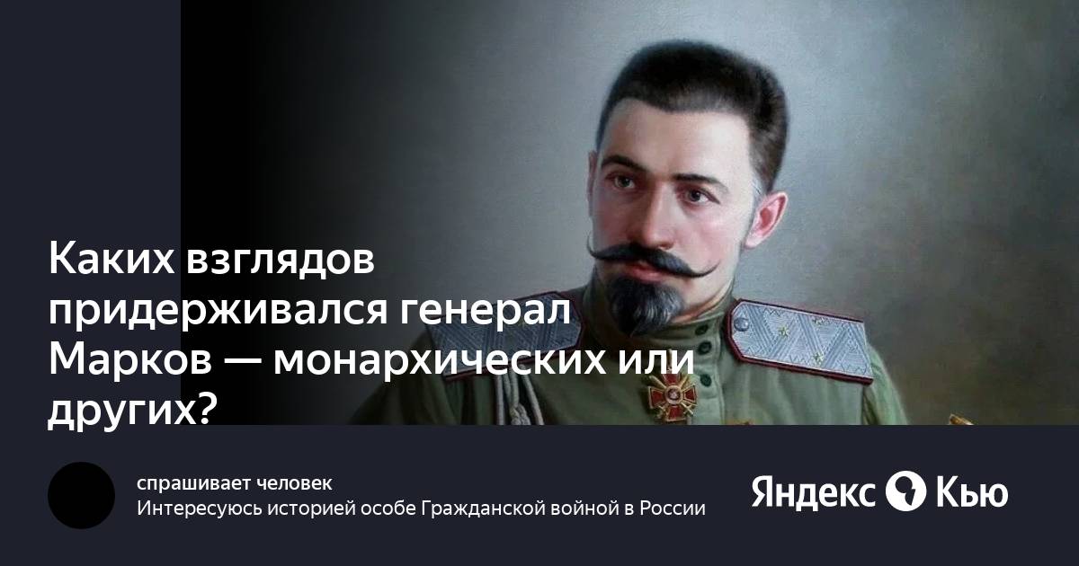 Каких взглядов он придерживался. Марков монархист. Генерал Марков. Каких взглядов придерживался Ленин.