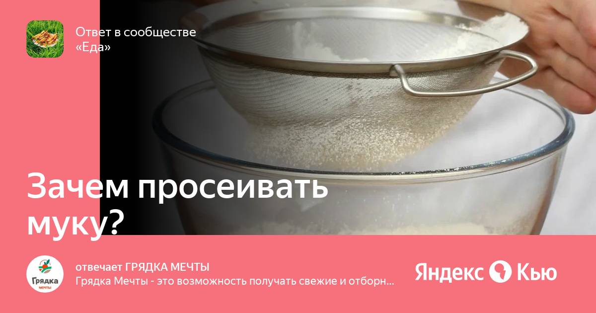 Не аккуратный работник не просеянная мука. Зачем просеивать муку. • Зачем необходимо просеивать муку?. Просеивание муки на производстве. Просеивание муки перед свадьбой.