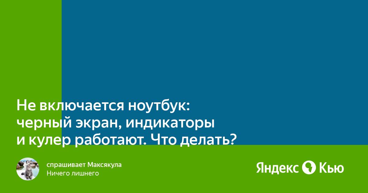 Компьютер не выключается черный экран кулеры работают