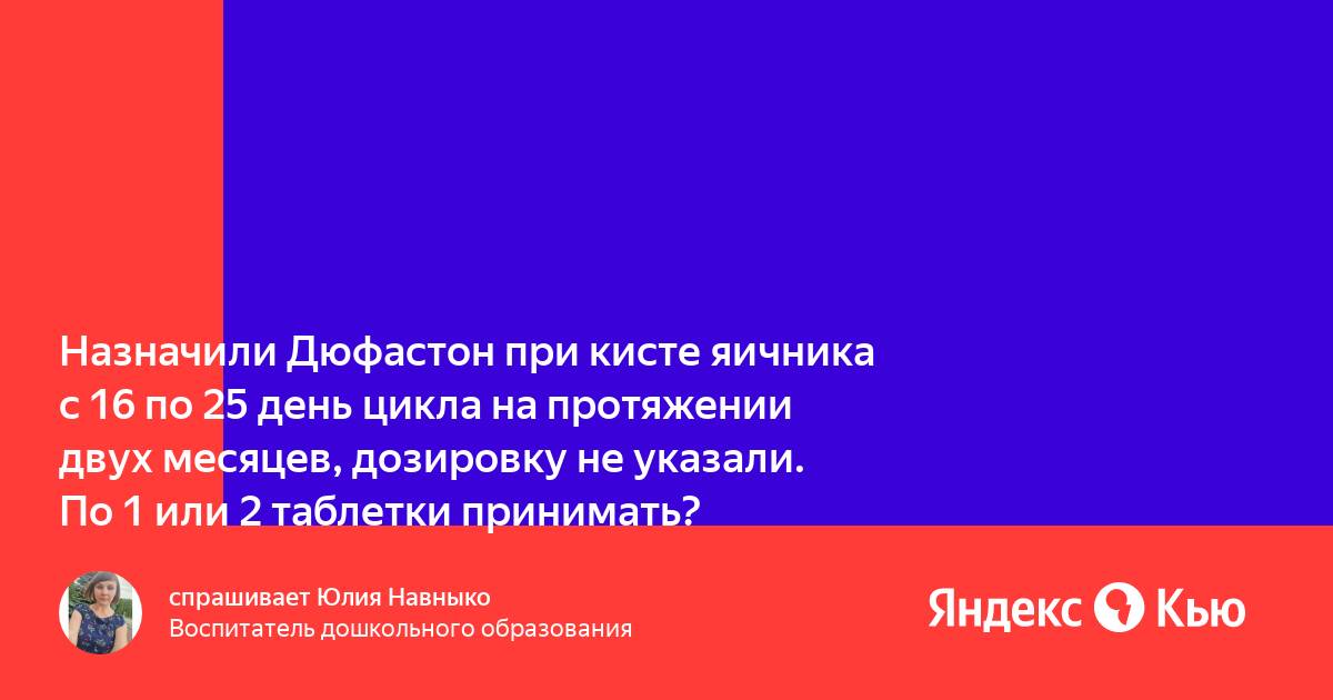 Подавляет ли дюфастон овуляцию при схеме с 16 по 25 день