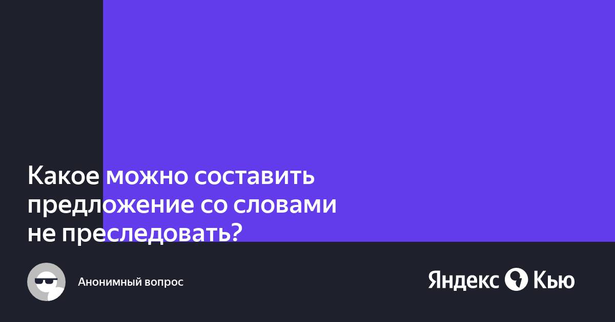 Предложение со словом «неволить»