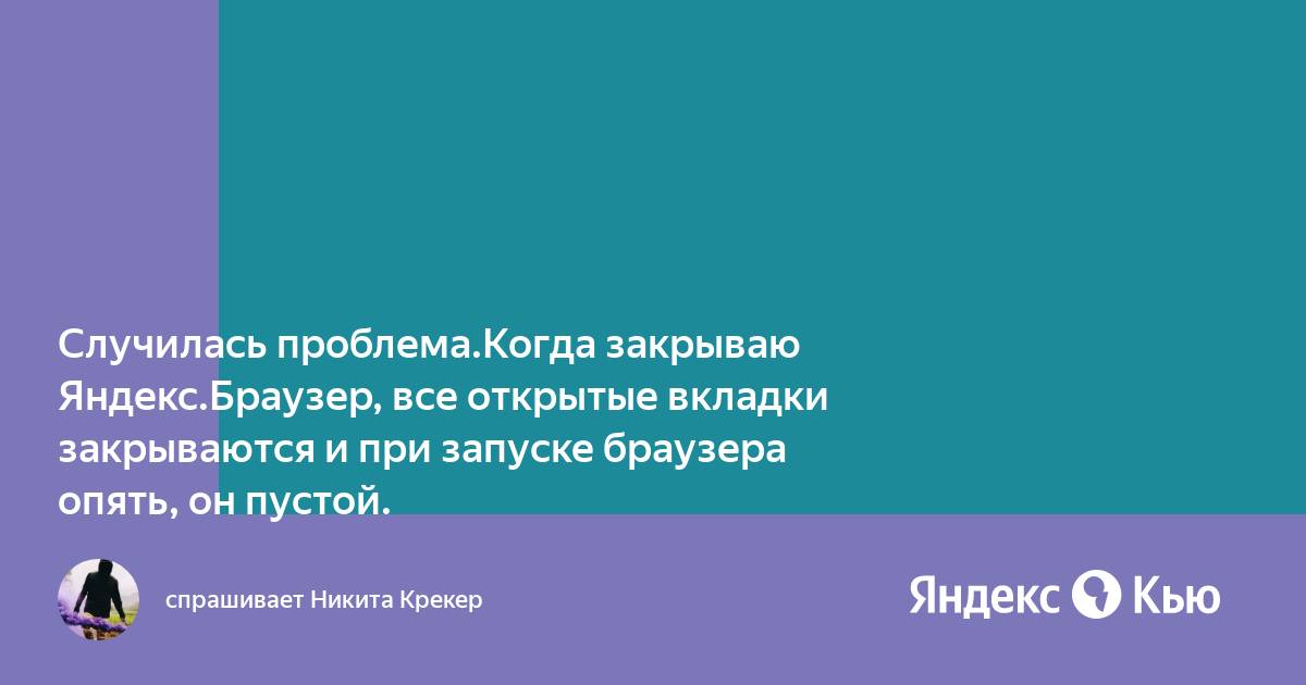 Почему закрываются вкладки при выключении компьютера