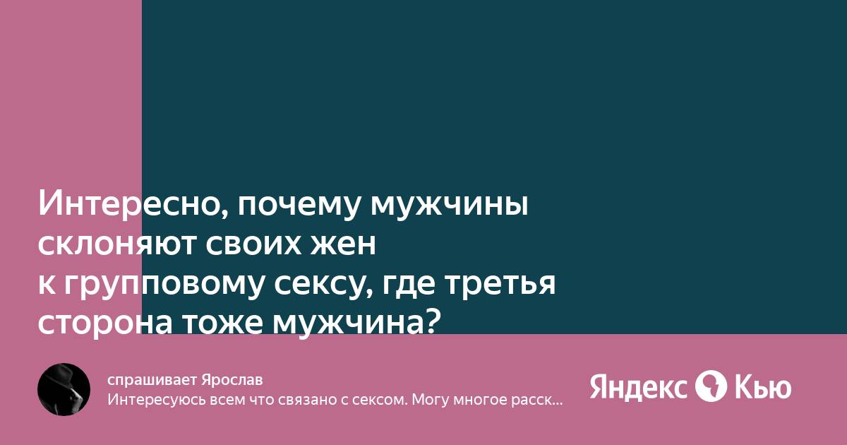 Секс втроем: почему мы мечтаем больше чем об одном партнере | НашКиїук-тюменьдорсервис.рф