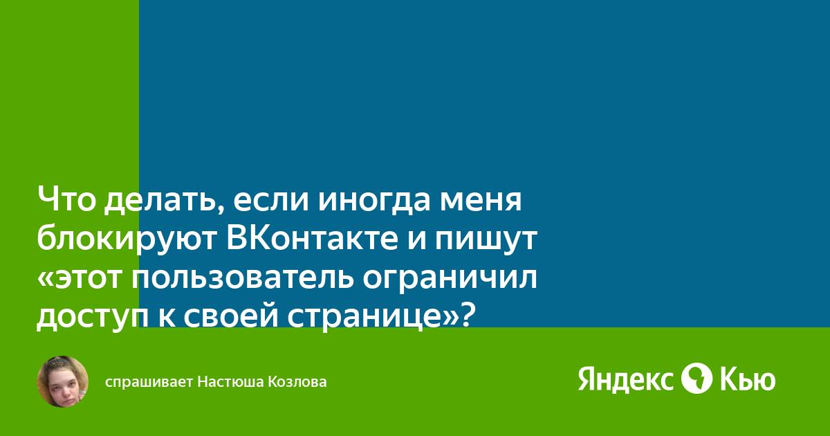 Почему пользователь на ВКонтакте ограничил доступ и что это означает