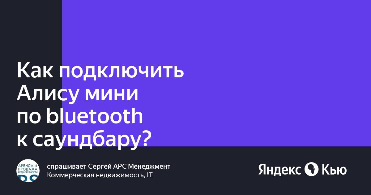 Как подключить алису к блютузу без интернета. Как подключить блютуз колонку к пк. Как подключиться к алисе по bluetooth. Подключить блютуз колонку к ноутбуку. Как подключить алису к компьютеру.