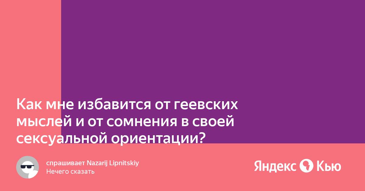 Сомнения в половой ориентации