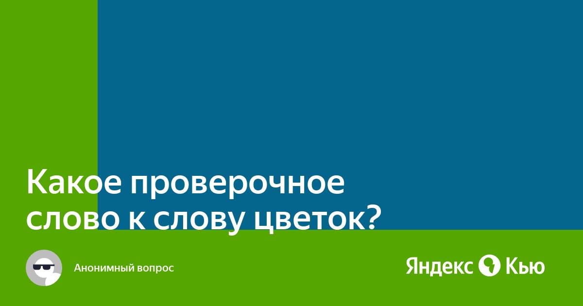 Цветок проверочное слово: цвЕт