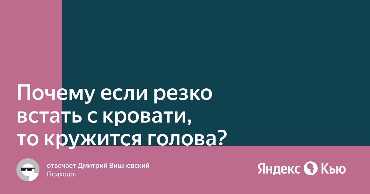 Резко встала с кровати и закружилась голова затошнило