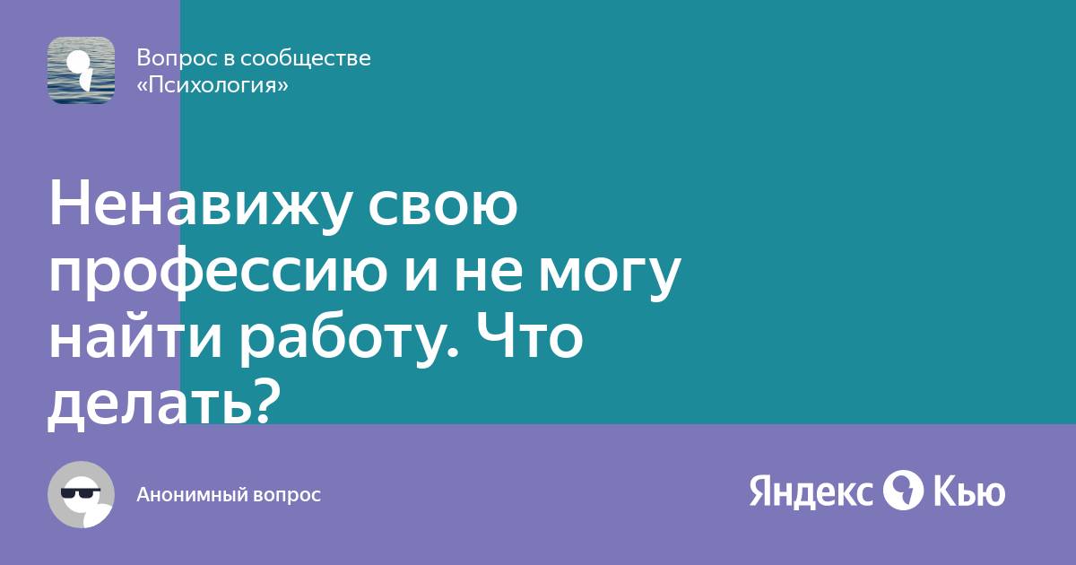 Что делать, если вы ненавидите свою работу, но зависите от нее? Мнение психолога