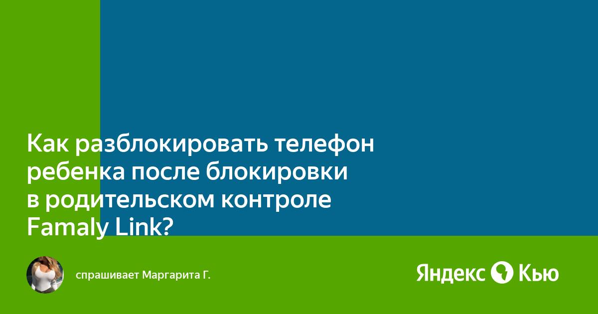 Как узнать родительский код доступа к family link на телефоне ребенка