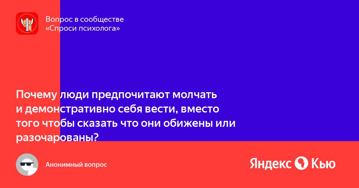 Предпочитаешь молчать