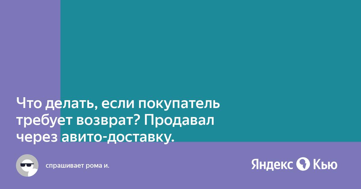 Продал телефон на авито покупатель требует возврат денег