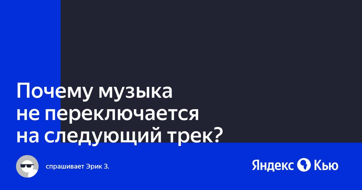 Яндекс музыка не переключается на следующий трек iphone