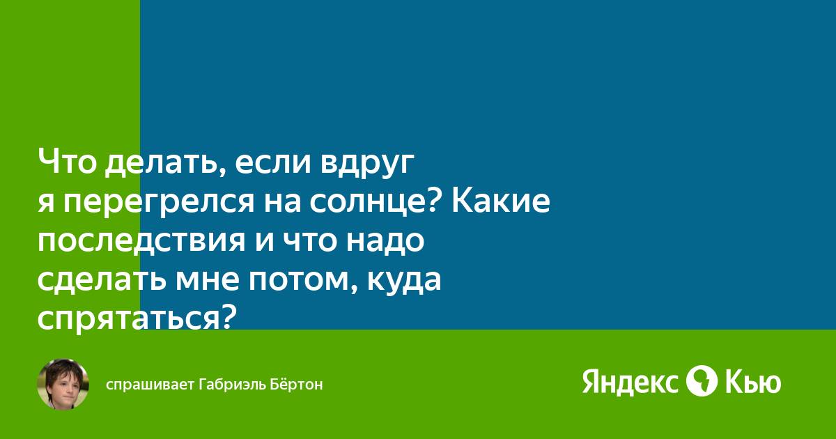 Что делать, если ребенок перегрелся на солнце и у него поднялась температура?