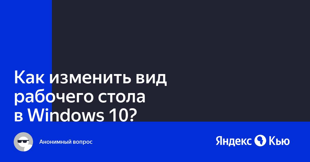 Как изменить название рабочего стола в windows 10