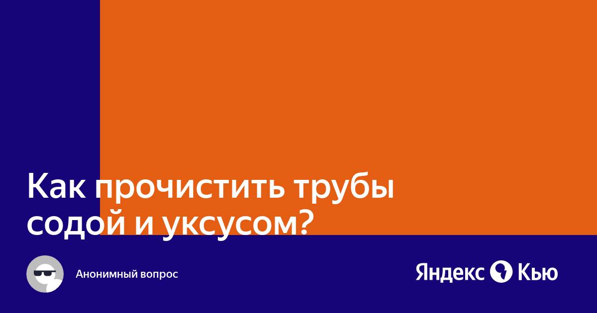 Как чистить трубы содой. Как чистить трубы содой