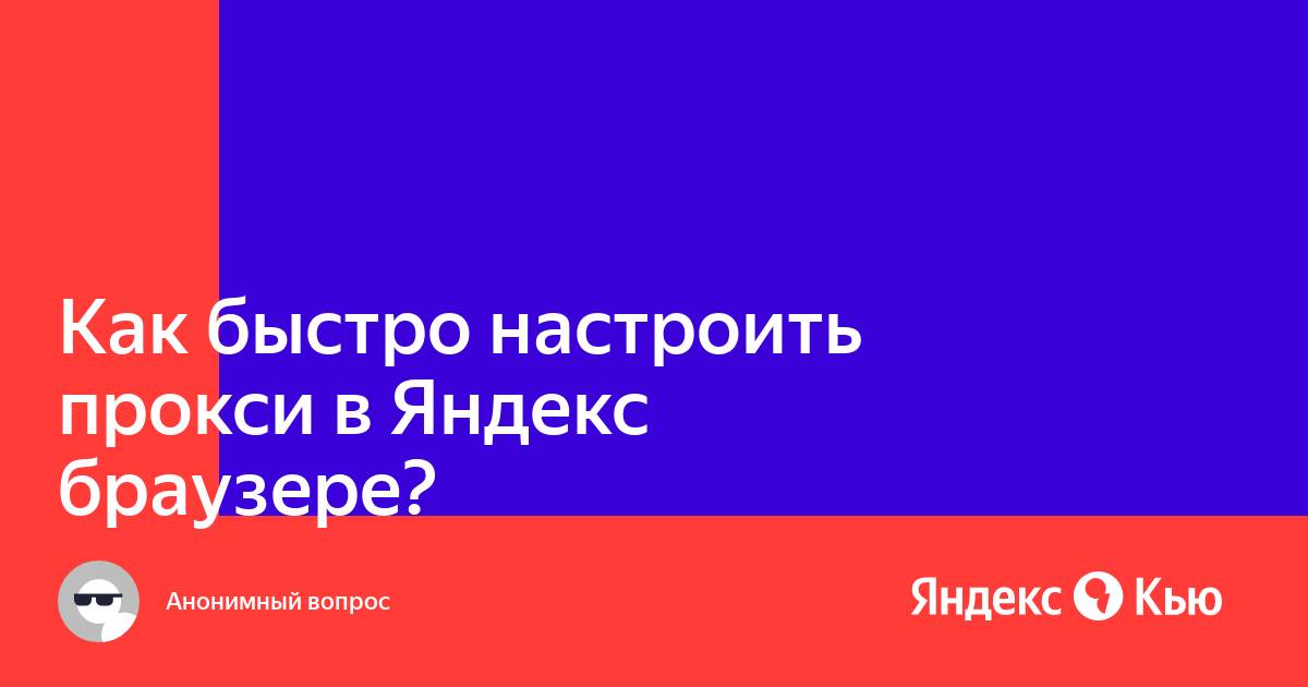 Как включить прокси в яндекс браузере на андроид