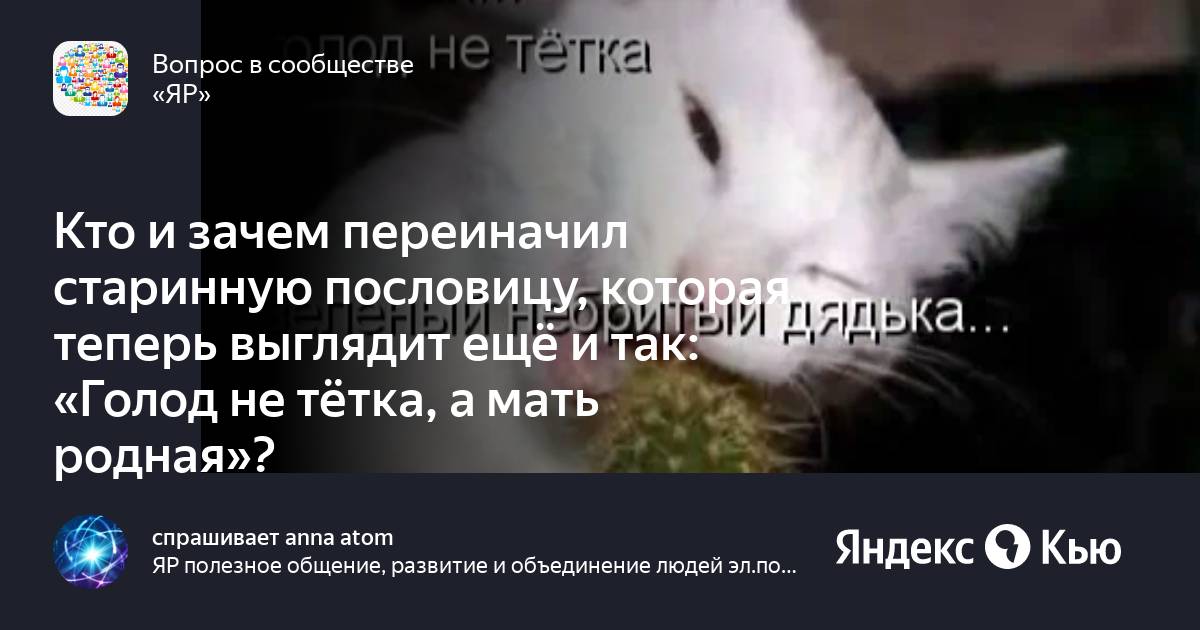 Голод не тетка пословица.