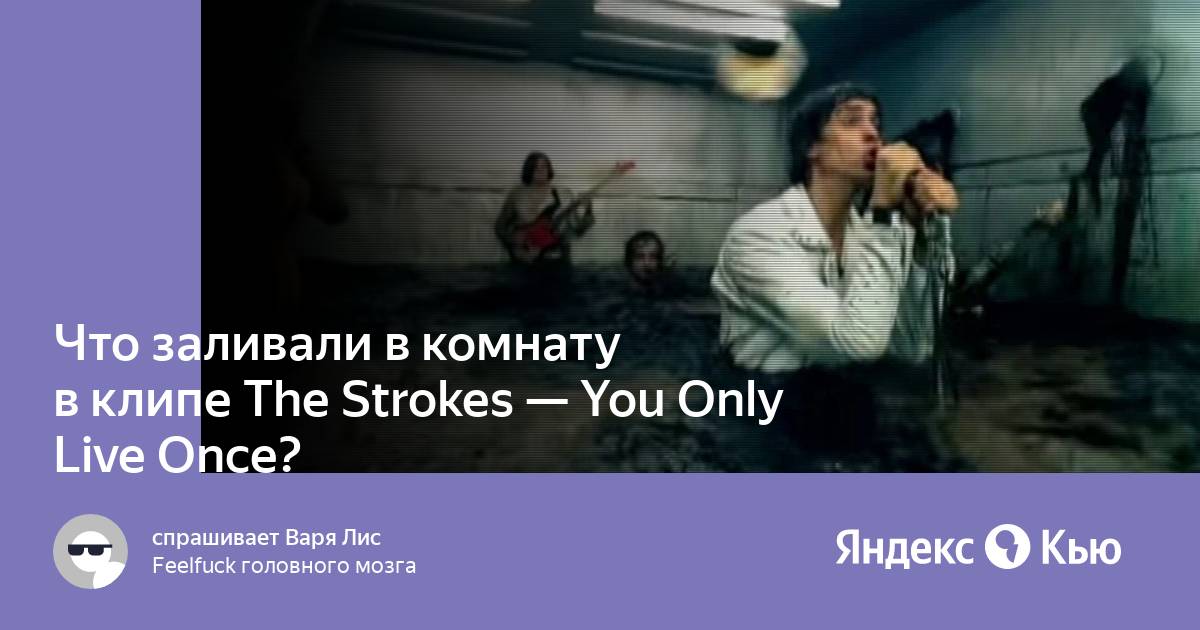 The Strokes – You Only Live Once Lyrics