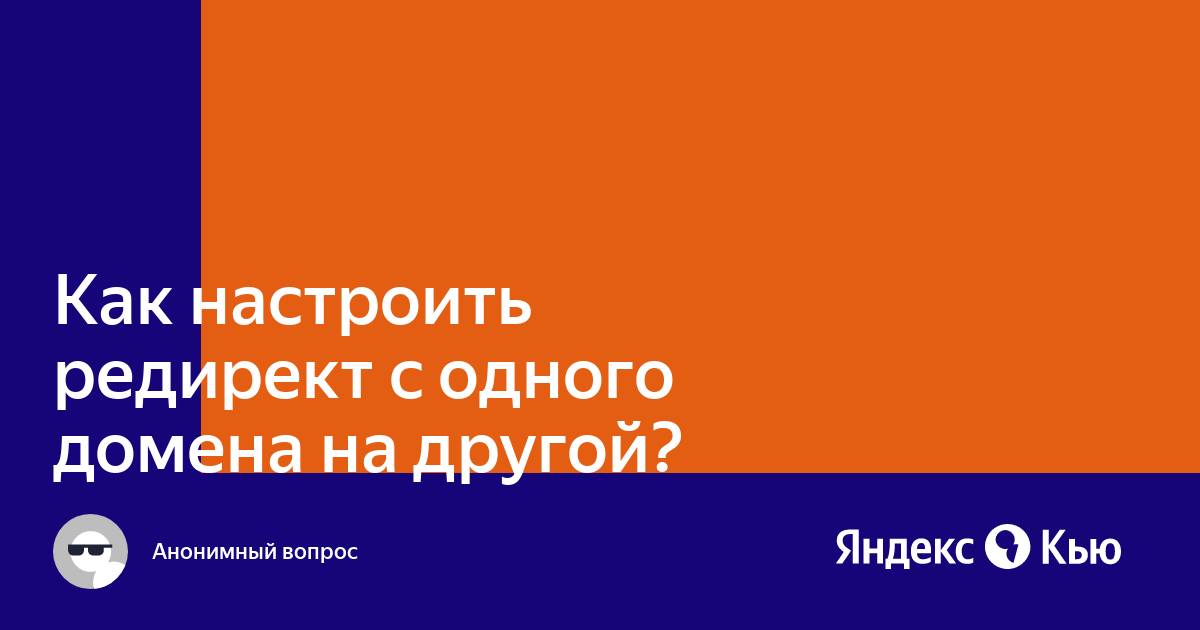 Как сделать редирект с одного домена на другой через dns