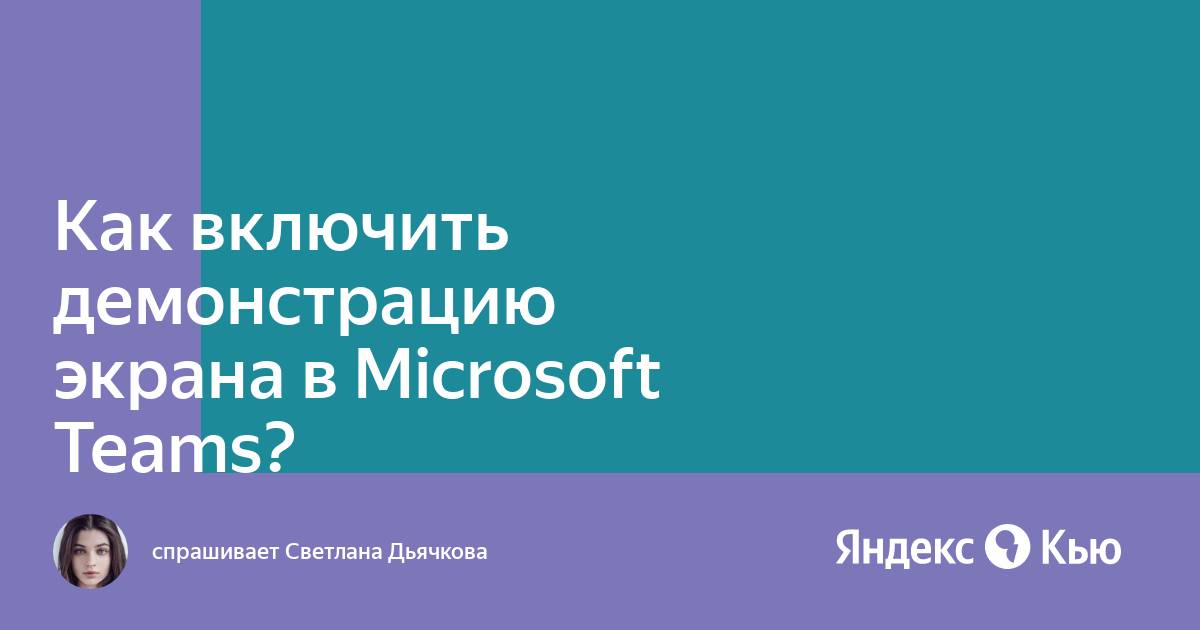 Как включить демонстрацию экрана в майкрософт тимс с компьютера