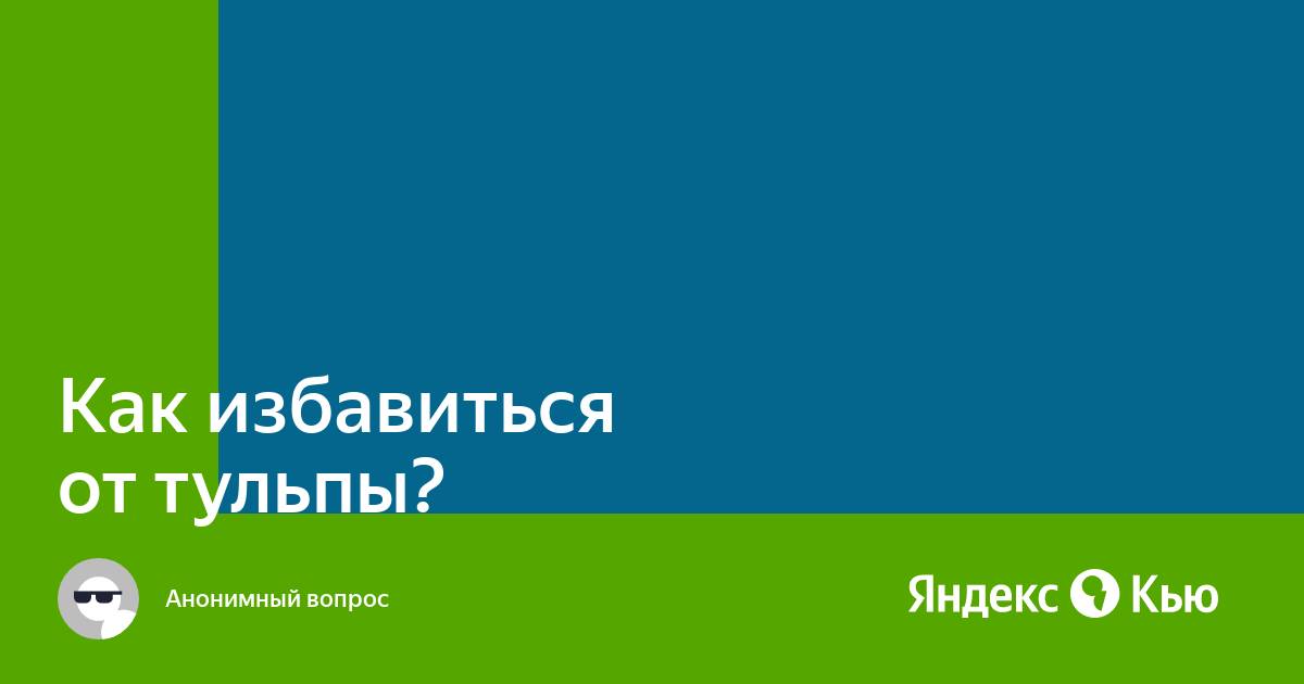 Ответы estry.ru: Как избавиться от тульпы?