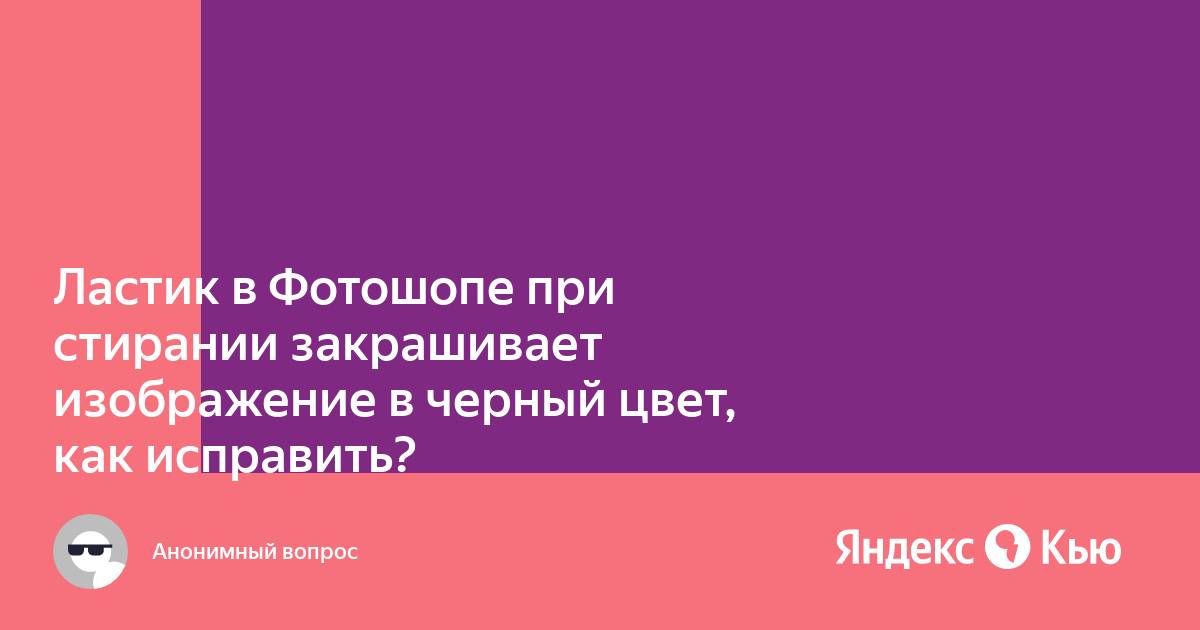 Почему не работает ластик