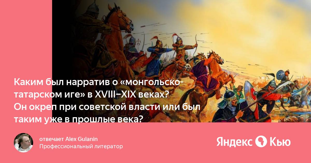 Харламов про татар и монгол. Пушкин о монголо-татарском Нашествии. Флаг монголо татарского Ига. Оловянные солдатики монголо татары. Кто такие Монголы татары.