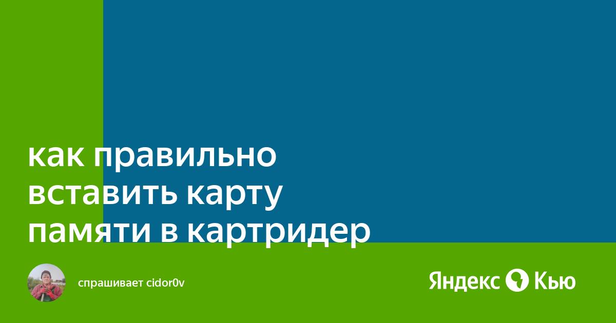 Как вставить карту памяти в картридер