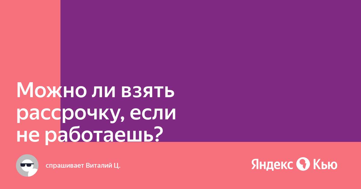 Смартфоны в связном в рассрочку. Связной рассрочка. Онлайн оформление рассрочки на телефон. Смартфоны в связном в рассрочку. Документы для рассрочки на телефон.