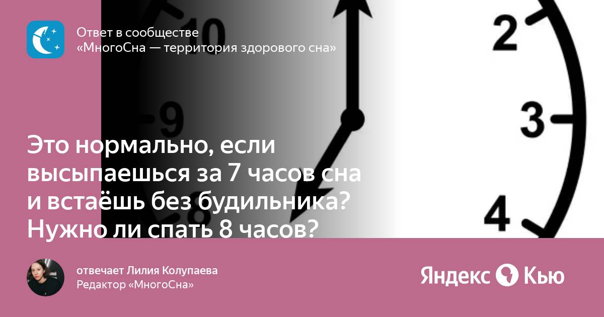 Нормально ли спать 7 часов. Нормально ли спать 7 часов