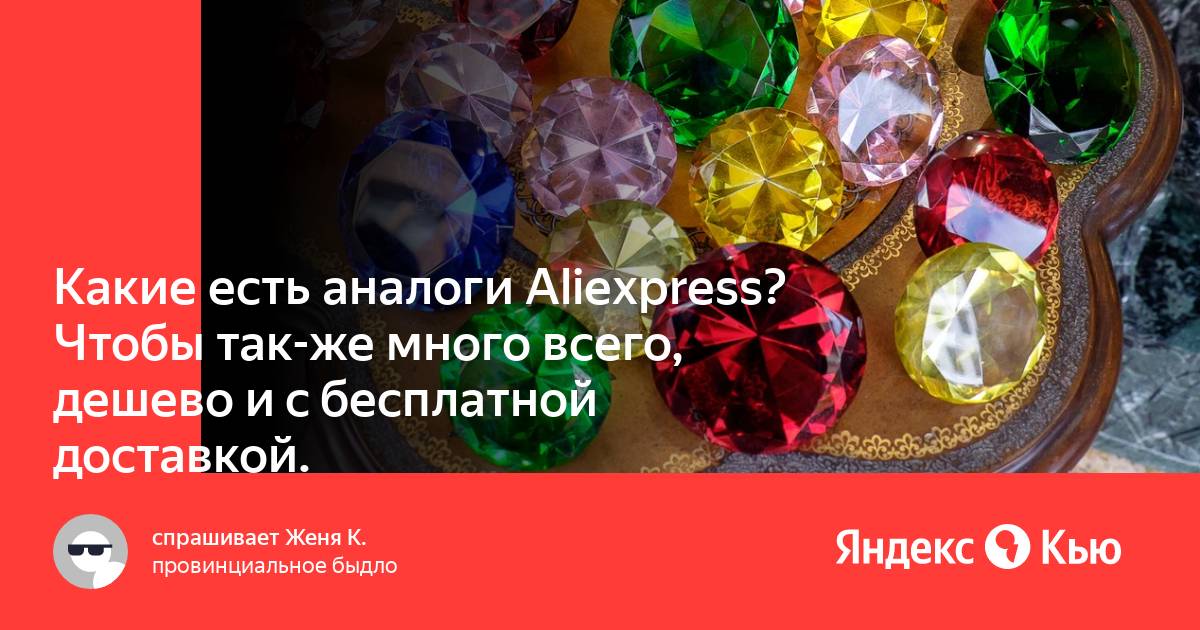 Дешевые аналоги алиэкспресс