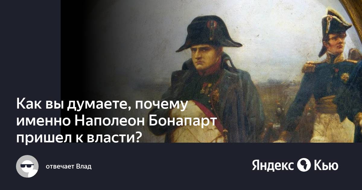 Бонапарт приходит к власти. Когда Наполеон Бонапарт пришел к власти.