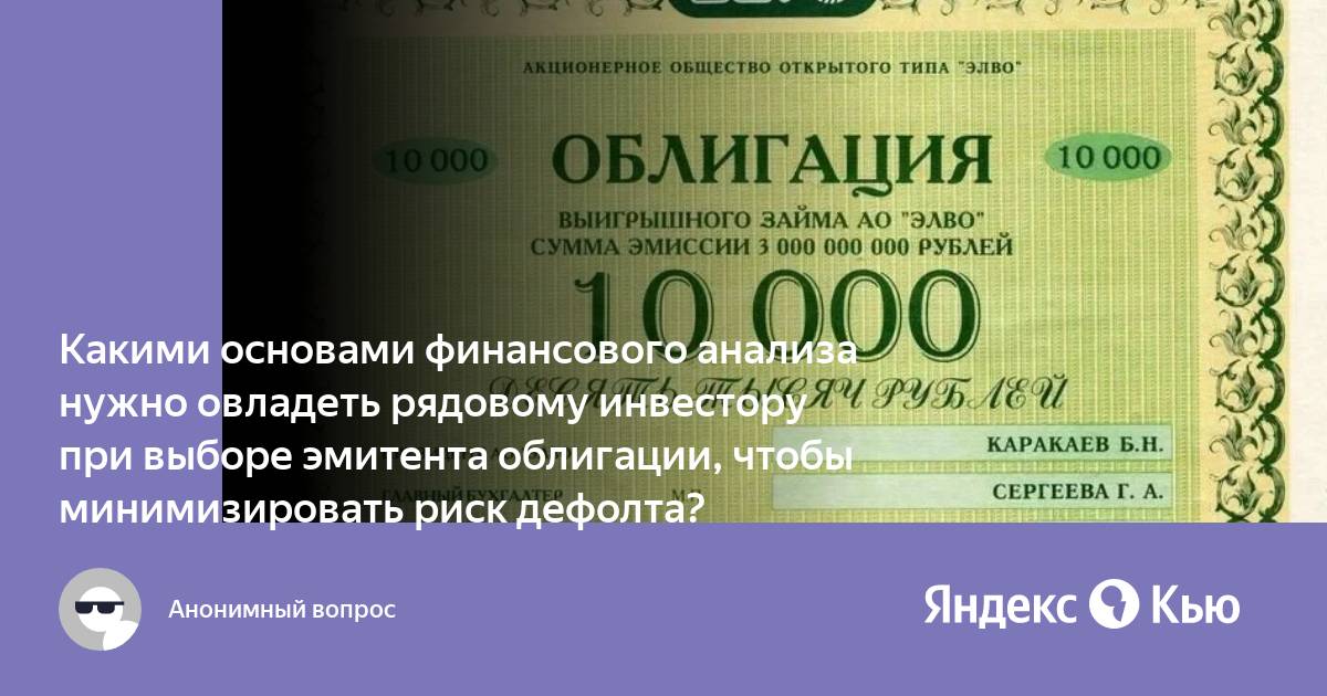Акция ценная бумага. Эмитент акций ценных бумаг. Эмитенты ценных бумаг. Эмитент облигаций это. Как выбрать эмитента облигации.