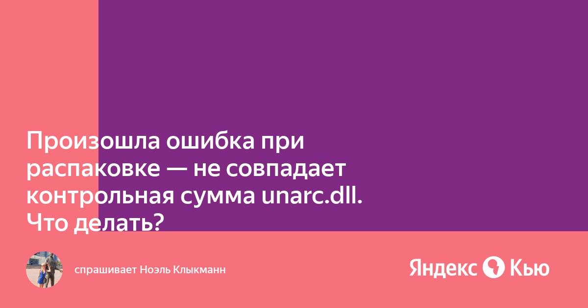 Произошла ошибка при распаковке не совпадает контрольная сумма unarc dll вернул код ошибки 12