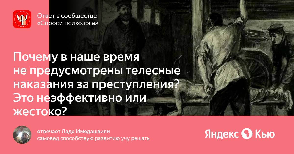 Против телесных наказаний. Клоака в преступлении и наказании.