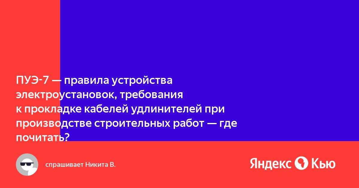 ПУЭ-7 правила устройства электроустановок заземление. ПУЭ 7 издание. ПУЭ-7 правила устройства электроустановок молниезащита. ПУЭ издание третье.