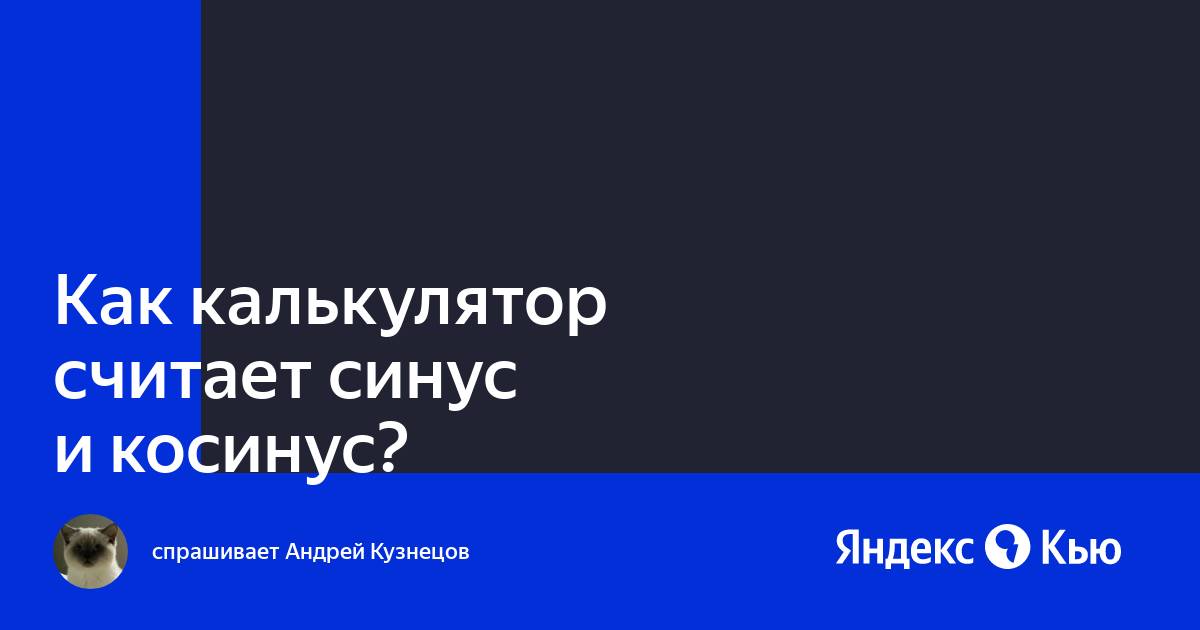 Почему эксель неправильно считает косинус